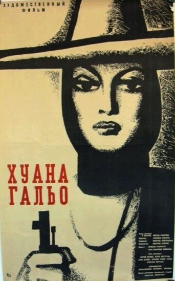 Постер фильма Хуана Гальо