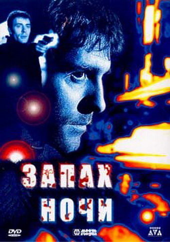 Постер фильма Запах ночи