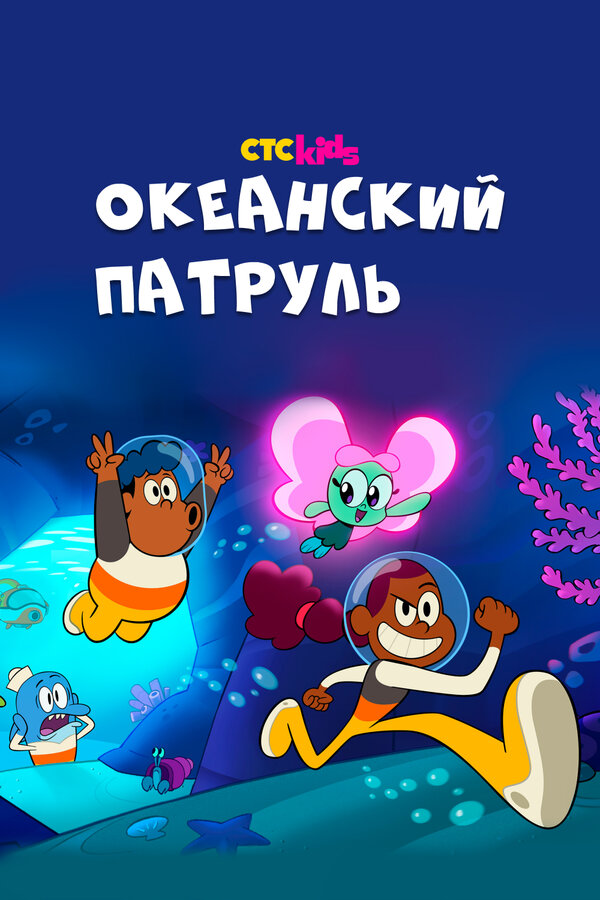 Постер сериала Океанский патруль