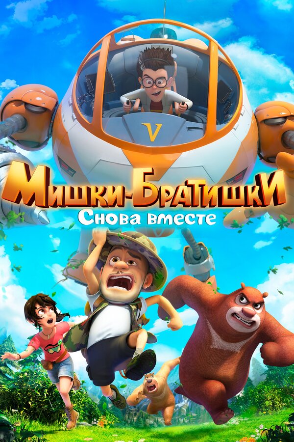 Постер сериала Мишки-братишки. Снова вместе