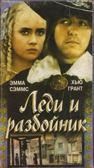 Постер Леди и разбойник (1988)