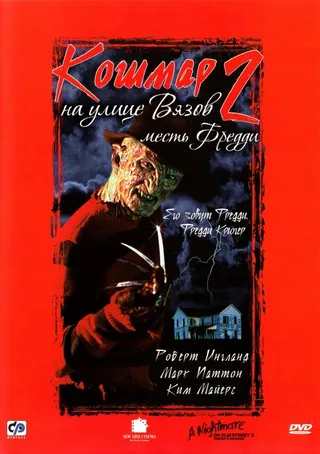 Постер Кошмар на улице Вязов 2: Месть Фредди (1985)