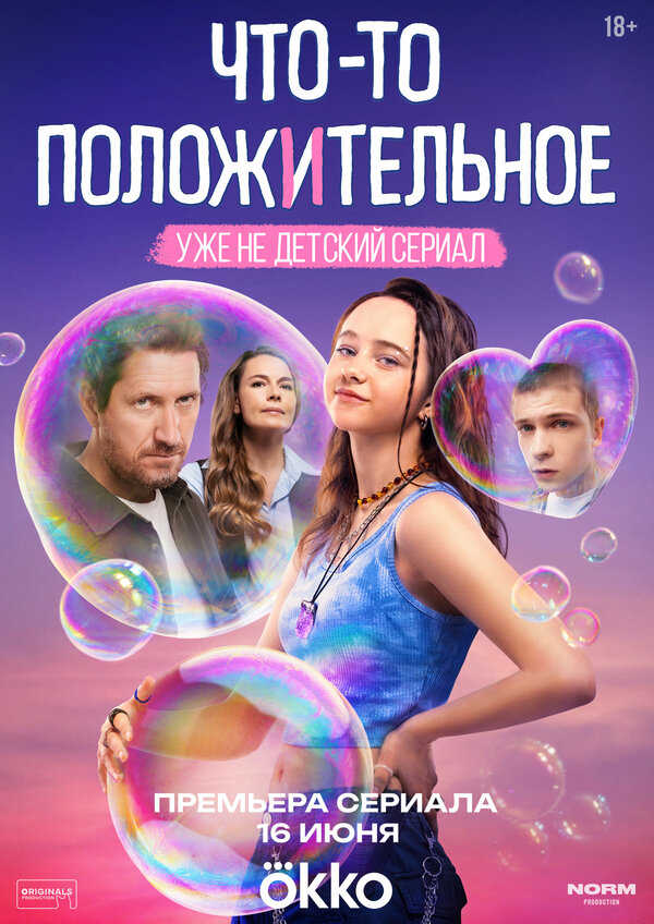 Постер сериала Что-то положительное