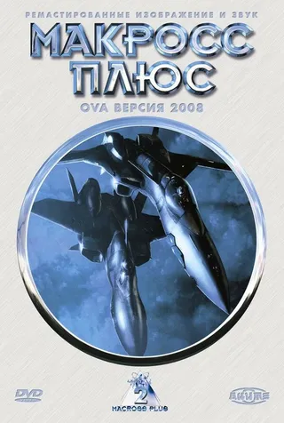 Постер Макросс Плюс (1994)