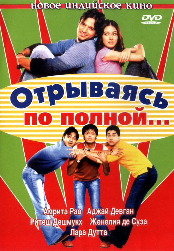 Постер фильма Отрываясь по полной...