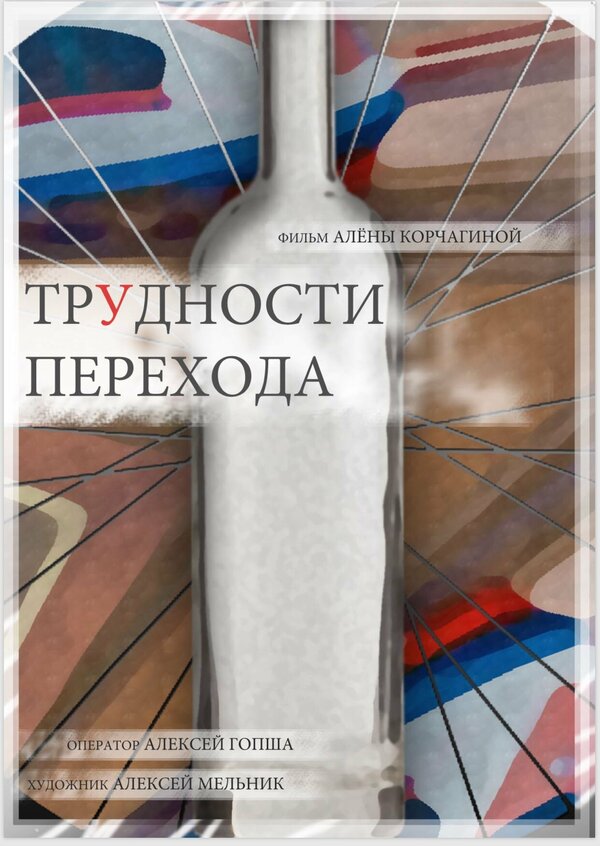 Постер фильма Трудности перехода
