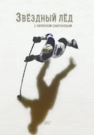 Звёздный лёд
