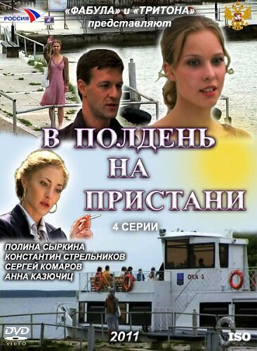 Постер сериала В полдень на пристани