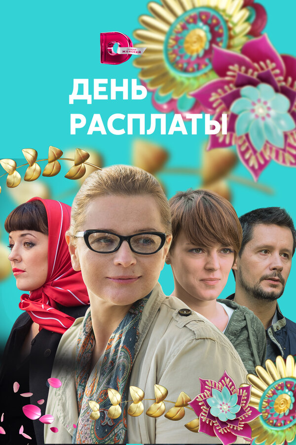 Постер сериала День расплаты