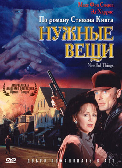 Постер фильма Нужные вещи