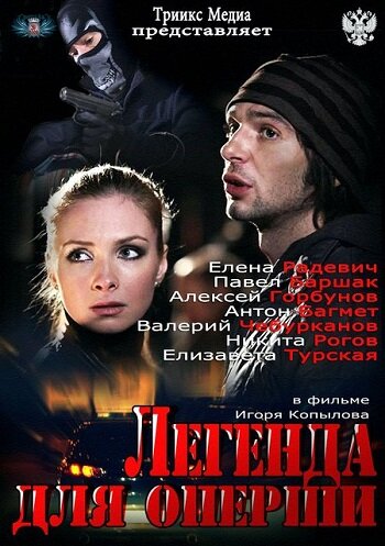 Постер сериала Легенда для оперши