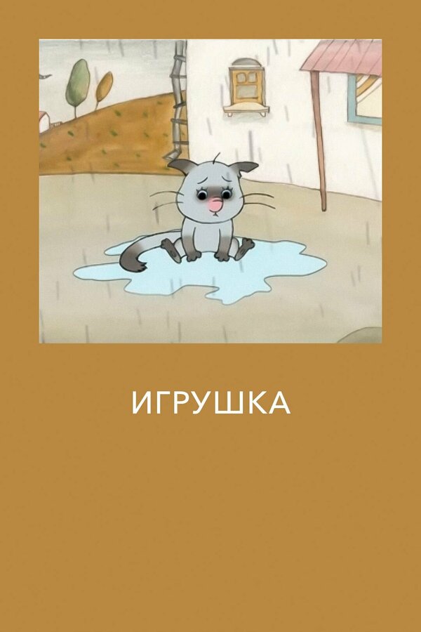 Постер фильма Игрушка