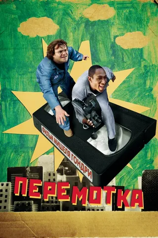 Постер Перемотка (2008)