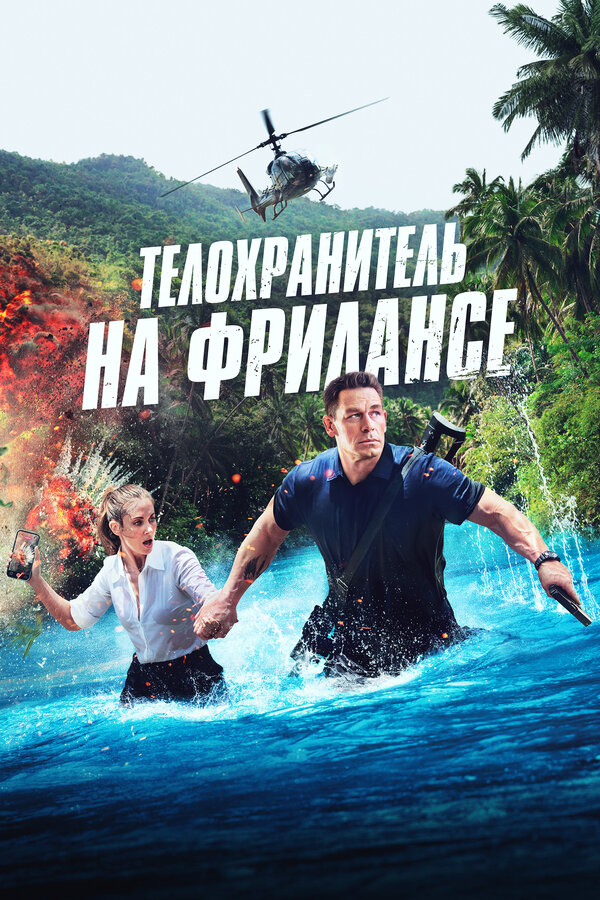 Постер Телохранитель на фрилансе Постер Телохранитель на фрилансе