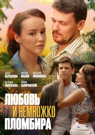 Постер Любовь и немножко пломбира Постер Любовь и немножко пломбира