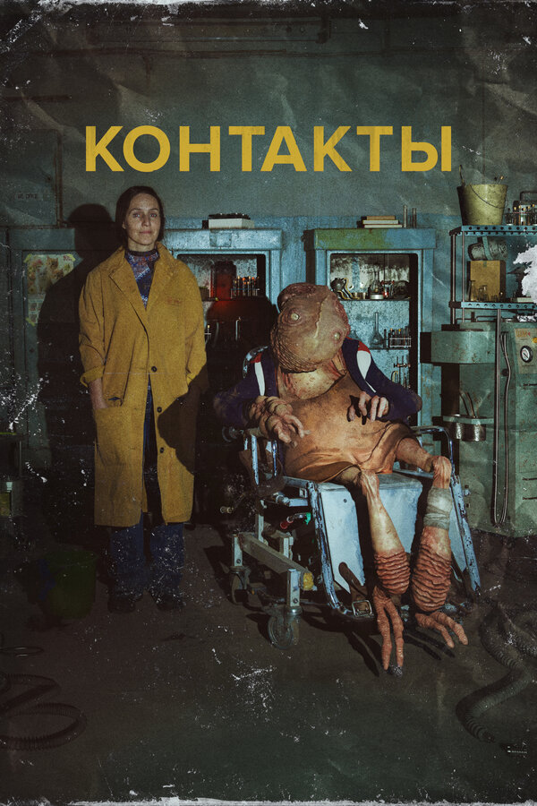 Постер фильма Контакты