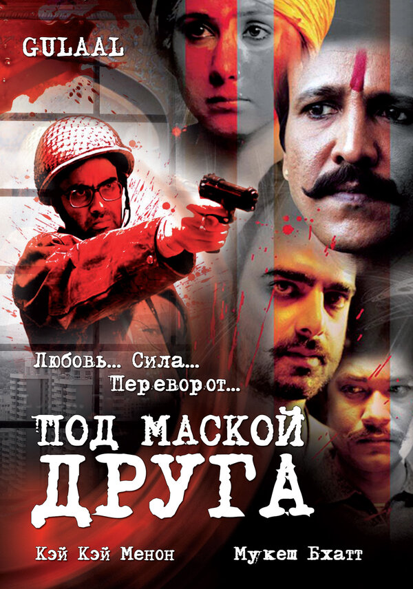 Постер фильма Под маской друга