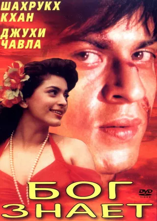 Постер Бог знает (1995)