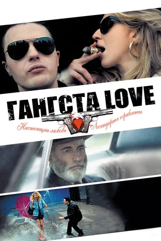 Постер Гангста Love (2013)