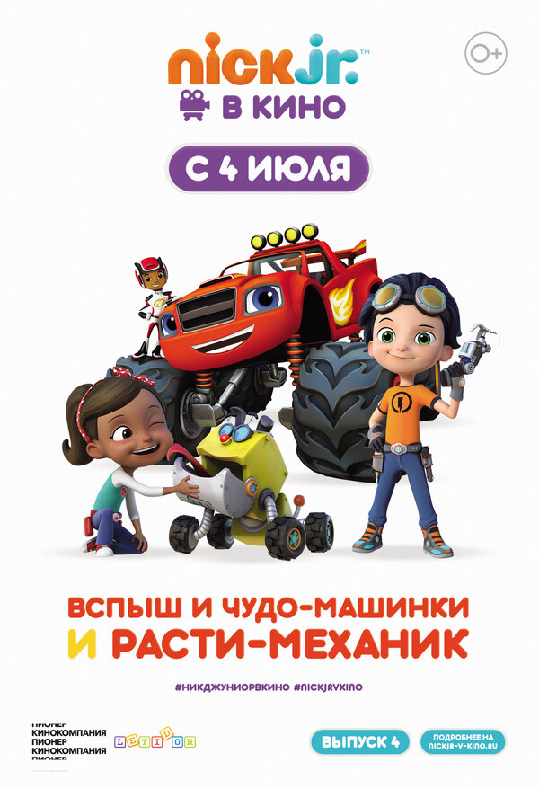 Постер фильма Вспыш и чудо-машинки и Расти-механик