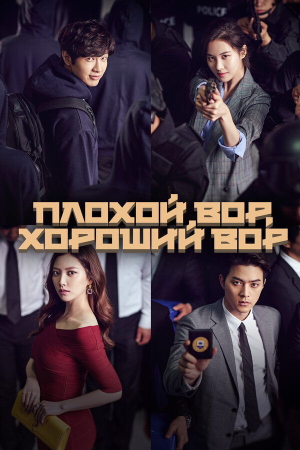 Постер сериала Плохой вор, хороший вор
