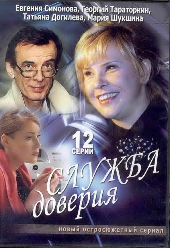 Постер сериала Служба доверия