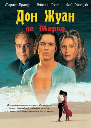 Постер Дон Жуан де Марко (1995)