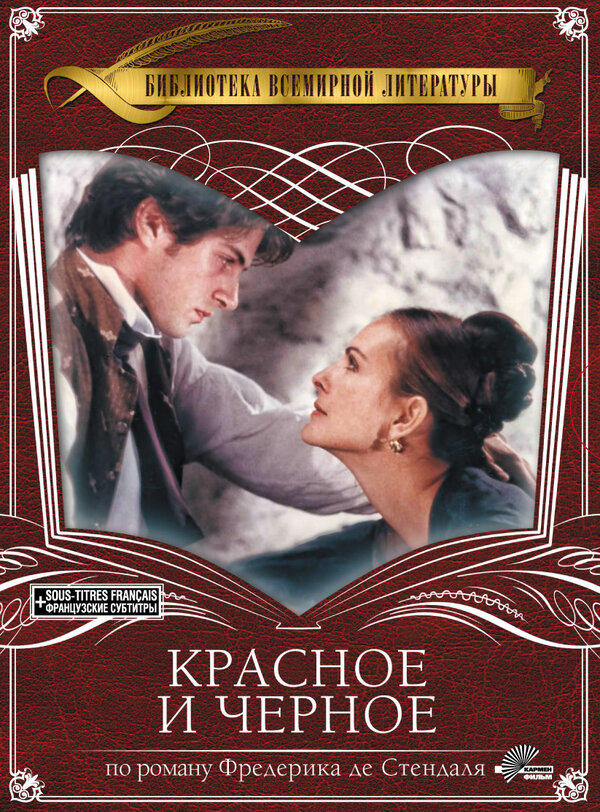 Постер фильма Красное и черное