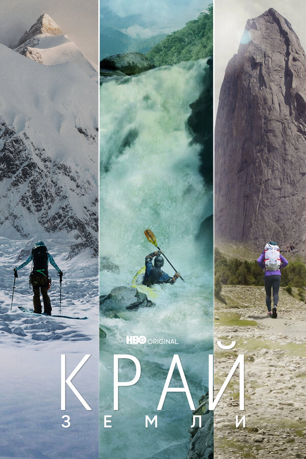 Постер сериала Край Земли