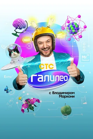 Постер Галилео с Владимиром Маркони (2020)