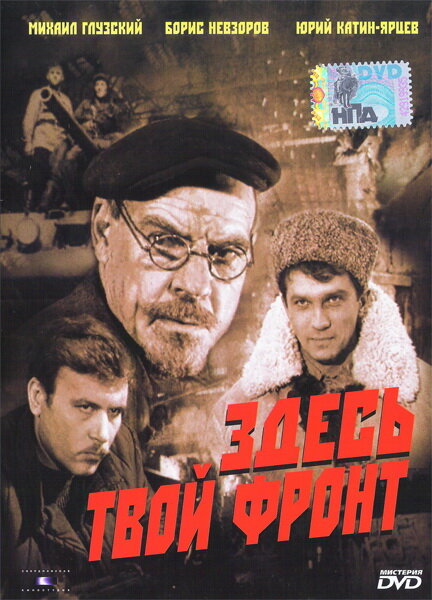 Постер фильма Здесь твой фронт