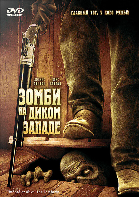 Постер фильма Зомби на Диком Западе