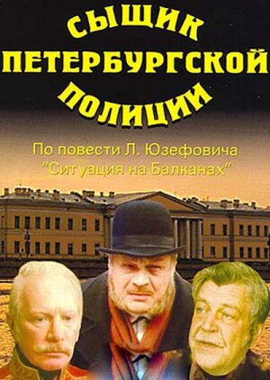 Постер фильма Сыщик петербургской полиции