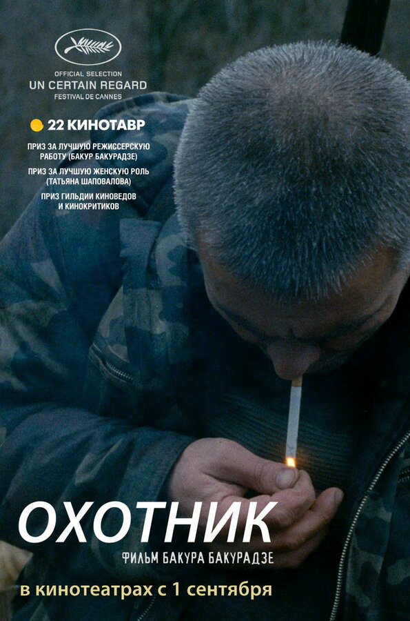Постер фильма Охотник