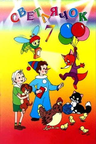 Постер Светлячок: Журнал для детей №7 (1966)