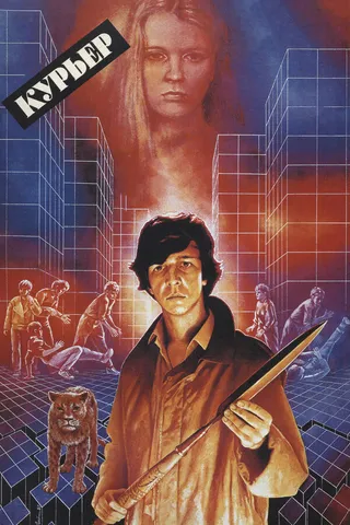 Постер Курьер (1986)