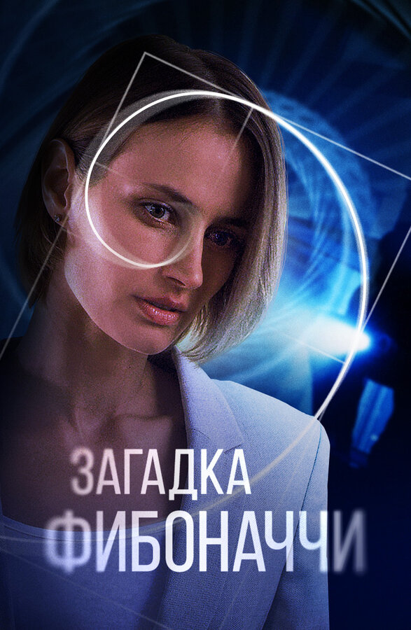 Постер фильма Загадка Фибоначчи