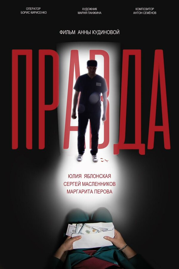 Постер фильма Правда