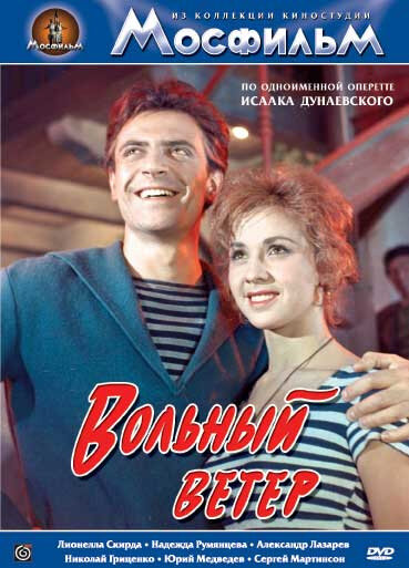 Постер фильма Вольный ветер