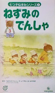 Нанацуко Нэдзуми