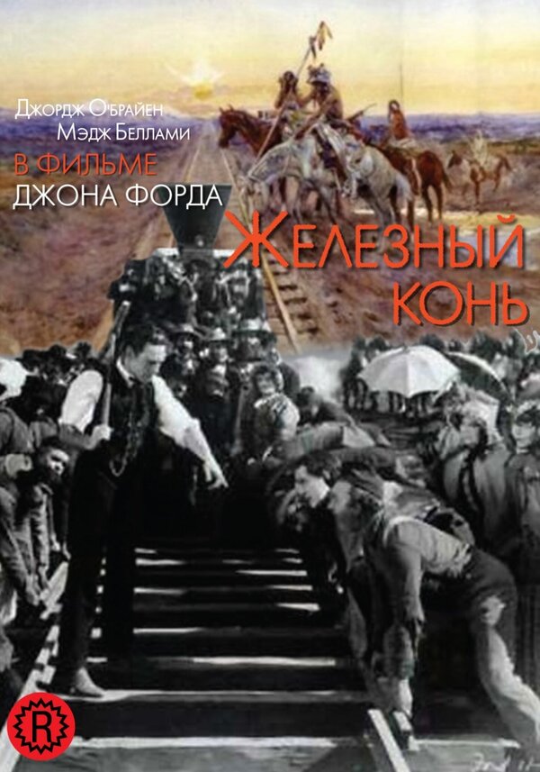 Постер фильма Железный конь