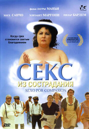 Постер фильма Секс из сострадания