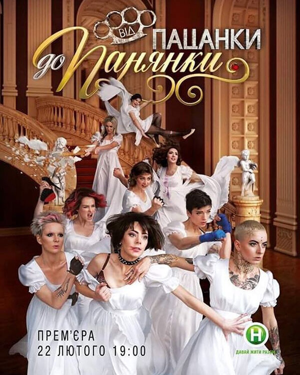 Постер сериала От пацанки до барышни