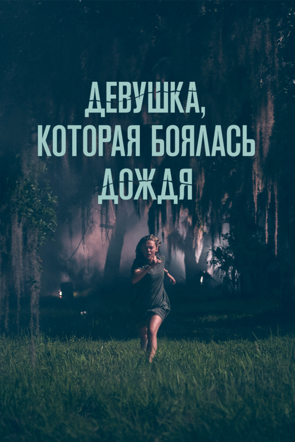 Постер фильма Девушка, которая боялась дождя