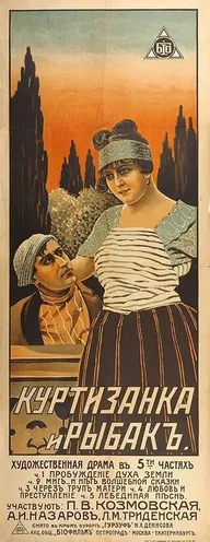 Куртизанка и рыбак