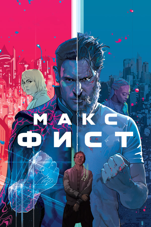Постер фильма Макс Фист