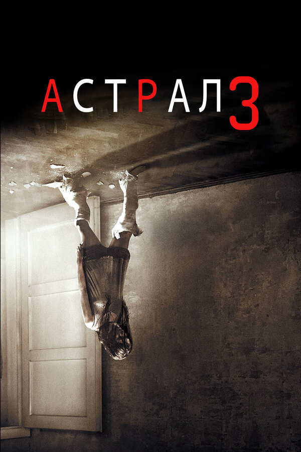 Постер фильма Астрал 3
