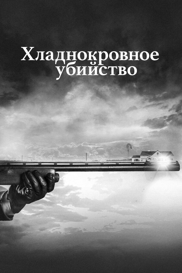 Постер сериала Хладнокровное убийство