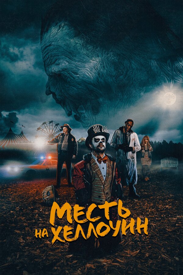 Постер фильма Месть на Хеллоуин