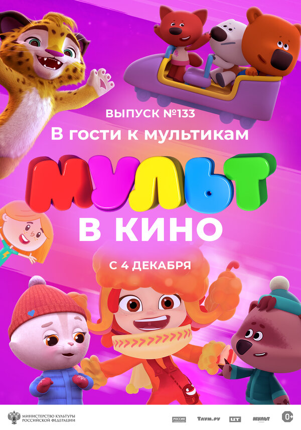 Постер фильма МУЛЬТ в кино 133. В гости к мультикам
